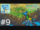 【実況】「ポケモン不思議のダンジョン空の探検隊」を13年ぶりにプレイ#9【配信切り抜き】