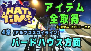 【A Hat in Time】 4章 アルプススカイライン (バードハウス方面) アイテム全取得プレイ動画