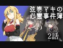 弦巻マキの心霊事件簿 2話【VOICEROID怪談】