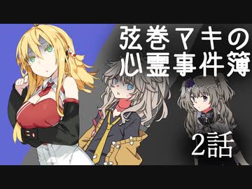 弦巻マキの心霊事件簿 2話【VOICEROID怪談】