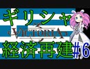 【Victoria 3】四国めたんが行くギリシャ経済再建#6