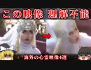 【ゆっくり解説】この映像は何かがおかしい…海外の心霊映像4選