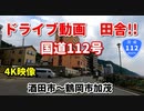 4K　ドライブ動画　田舎！！　国道112号　酒田市～鶴岡市加茂　春　車載動画