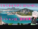 【ゆっくり】てるてるとろぴこ12-(1~6)【Tropico6実況】