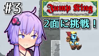 跳べゆかり #3【Jump King】