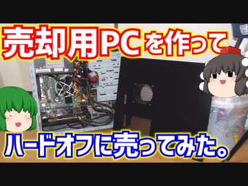家の中に有る余ったPCパーツで売却用PCを1台作ってハードオフに売ってみた！【ゆっくり】