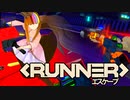 【Runner_VR】俺達ァ健康優良不良ソフトウェアトークだぜ【ソフトウェアトーク実況プレイ】