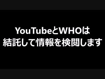 YouTubeとWHOは結託して情報を検閲します