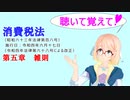聴いて覚えて！　消費税法　第五章　雑則　を『VOICEROID2 桜乃そら』が　音読します（令和四年六月十七日改正バージョン）