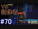 #70【Lobotomy Corporation】目覚めた調律者！？VSビナー戦！！