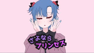 【自称ごさいじが歌ってみた】さよならプリンセス