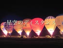 【歌ってみた】星空のディスタンス／THE ALFEE『かずかずぱんだ』