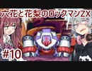 【CeVIO AI実況プレイ】六花と花梨のロックマンZXハードモード#10【ロックマンZX】