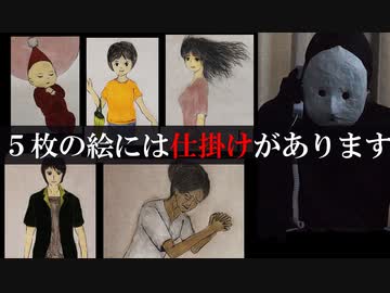 ５枚の絵に隠された不吉なメッセージ