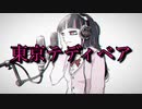 ファーストテイク風に『東京テディベア』歌ってみた By.野兎桃