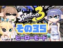 [スプラトゥーン3 ヒーローモード]つづみ=サンのまったりバンカラ生活 その35 [CeVIO 実況]