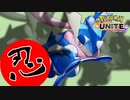 【実況】人も知らず、余も知らず、影となりて悪を討つ【ポケモンUNITE】
