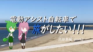 電動アシスト自転車で旅がしたい！！！淡路島編part3