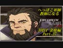【FE風花雪月実況】Part.27 へっぽこ軍師教師になる【3周目金鹿Lunatic】