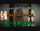 [voiceroid＆オリキャラ実況]心霊写真を撮る旅＃16枚目「零～濡鴉ノ巫女～」