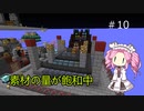 【Minecraft】めたんの空島生活 【Project Ozone 3】#10