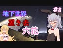 【ARK:Aberration】地下世界に置き去六花　Part8【CeVIO実況】