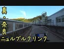 【走行】近畿おバイク風景案内３３付録 真・奈良ニュルブルクリンク
