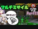 【スプラトゥーン3】マルミサずるいって！マジで！～脱初心者と目指す最強の地位Part11～【VOICEROID】