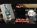 OИEの今日の一杯　19. ペルノー
