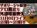 11月6日（日）ライブ告知　ザポリージャ原子力発電所　爆発物によるテロを防ぐも砲撃により外部電力喪失