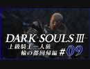 【ダークソウル3】上級騎士一人旅・終章 “輪の都”回帰編 #09「不屈のパッチ」【ゆっくり実況】