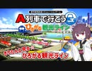 【ひろがるA列車】きりたんと見る☆ひろがる観光ライン