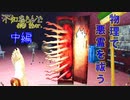 【ホラゲ実況】物理で悪霊を祓う【不知鳥らんど 御影蘭ver.】中編 ～栗御飯のホラゲスペシャル in 2022秋～