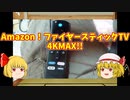 【ルーミアの玩具コーナー】Fire TV Stick 4K Maxとスピンギア SGHGストリング【レビュー】