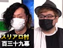 【vs最大勢】麻雀プロの人狼：第百三十九幕（中）