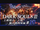 【ダークソウル3】上級騎士一人旅・終章 “輪の都”回帰編 #10「闇喰らいのミディール」【ゆっくり実況】