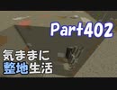 【Minecraft】気ままに整地生活Part402【ゆっくり実況】