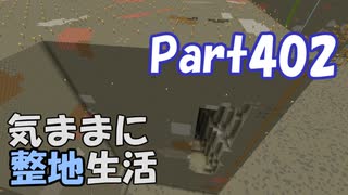 【Minecraft】気ままに整地生活Part402【ゆっくり実況】