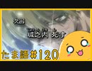 たま語＃１２０「次回　ぷらす死す！」