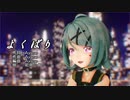 【MMD】リンちゃん・レンくんで「よくばり」【カメラ配布あり】【第2回MMD廃】