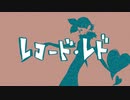 【UTAUカバー】レコード・レド -重音テト-