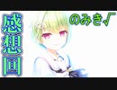 【Summer Pockets】野村 美希 編 感想回【REFLECTION BLUE】