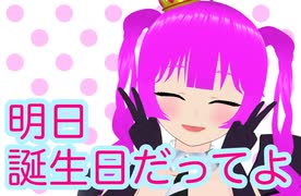 【雑談】3度目のハピバ！！(前編)【むぎちょこ】