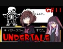 ゆかきりのまったりUndertale初見実況プレイ GルートPart11【VOICEROID実況】