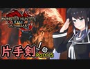 SUNBREAKでもフォールバッシュがしたい！Part15【MHRise:SB】