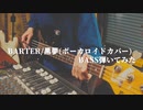 【BASS弾いてみた】BARTER / 黒夢【VOCALOIDカバーver】ハクトリスム （P） 実写