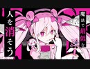 魔法少女とチョコレゐト / ピノキオピー【歌ってみた】Re18(Reiya)