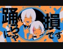 YONA YONA DANCE／【歌わせていただきます】びすけ × ゆふあ