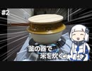 【音楽的同位体実況】可不、深川めしを作る。