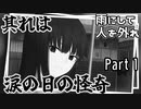 ［フリーゲーム］あまりにも完成度が高すぎるフリーゲーム　part 1【雨にして人を外れ】